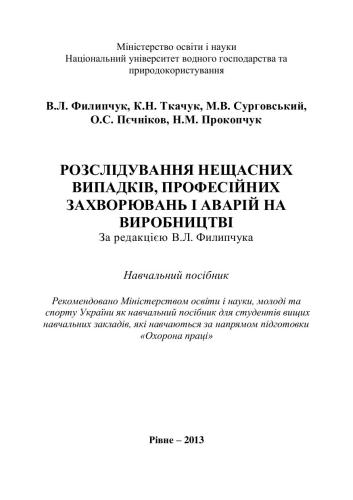 Розслідування нещасних випадків, професійних захворювань і аварій на виробництві