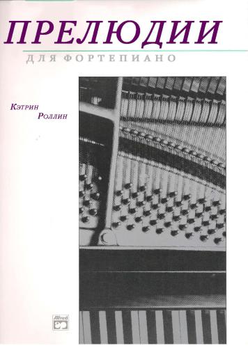 Preludes for piano. Book 1. Роллин Кэтрин. Прелюдии для фортепиано
