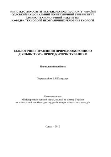 Екологічне управління природоохоронною діяльністю та природокористуванням