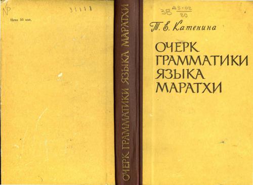 Очерк грамматики языка маратхи