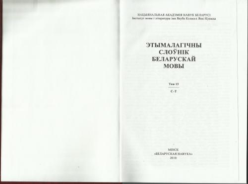 Этымалагічны слоўнік беларускай мовы. Т. 13