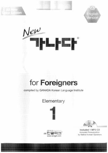 가나다. Korean for Foreigners 1
