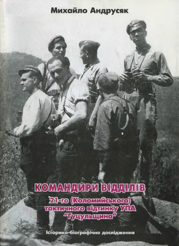 Командири відділів 21-го (Коломийського) тактичного відтинку УПА Гуцульщина