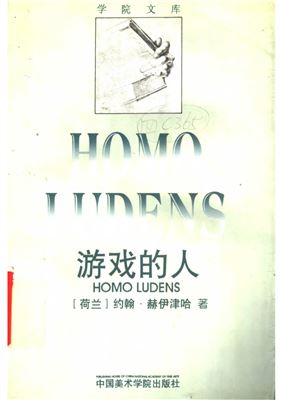 游戏的人. Homo Ludens