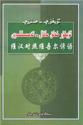 Uyghurche-xenzuche uyghur xelq maqal-temsilliri