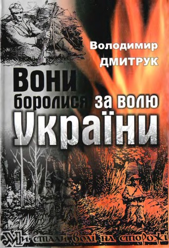 Вони боролися за волю України