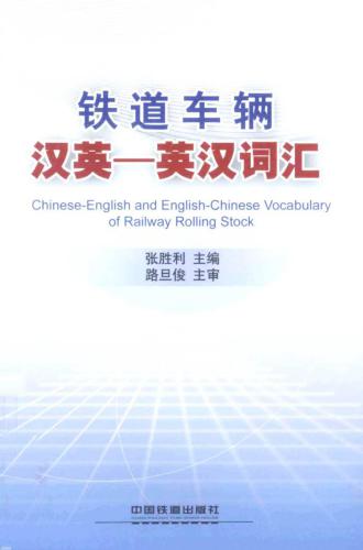 铁道车辆汉英-英汉词汇 Chinese-English and English-Chinese Vocabulary of Railway Rolling Stock