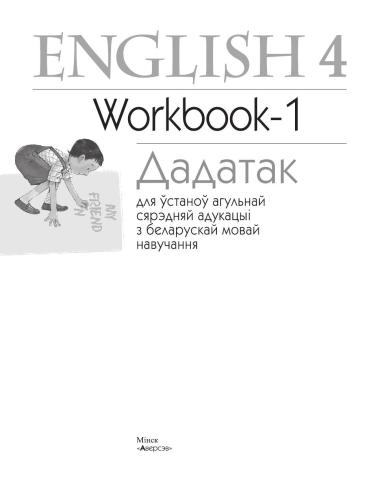 English 4. Дадатак да Workbook-1 для ўстаноў агульнай сярэдняй адукацыі з беларускай мовай навучання