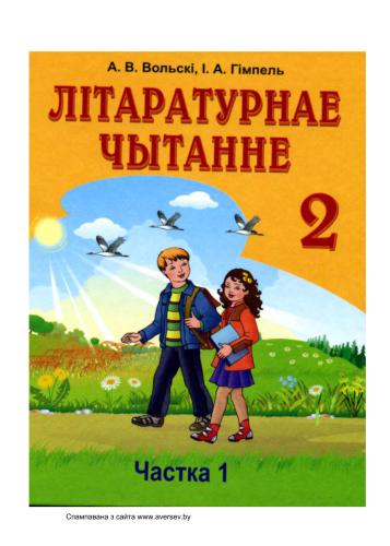 Літаратурнае чытанне. 2 клас. Частка 1
