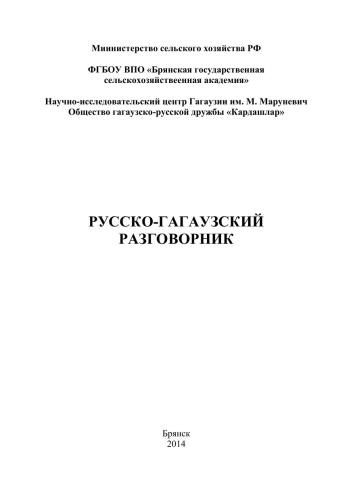 Русско-гагаузский разговорник