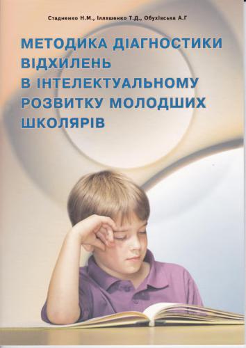 Методика діагностики відхилень в інтелектуальному розвитку молодших школярів
