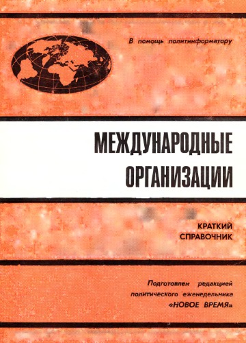 Международные организации