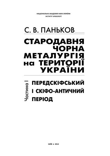Стародавня чорна металургія на території України. Частина I. Передскіфський і скіфо-античний період