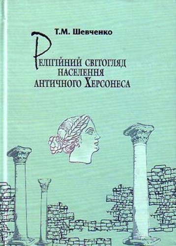 Релігійний світогляд населення античного Херсонеса