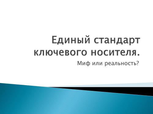 Единый стандарт ключевого носителя PKI. Миф или реальность?