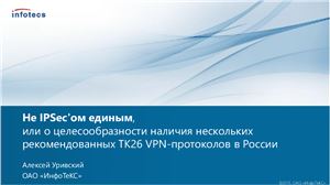 Не IPSec’ом едиными или о целесообразности наличия нескольких рекомендованных ТК26 VPN-протоколов в России