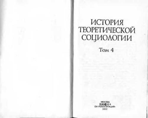 История теоретической социологии. Том 4