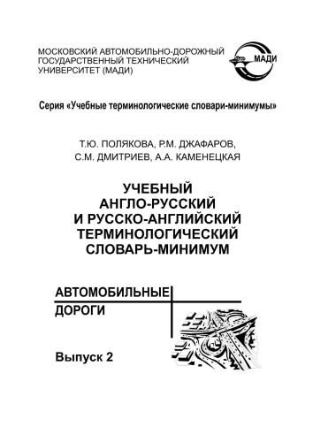 Учебный англо-русский и русско-английский терминологический словарь-минимум Автомобильные дороги