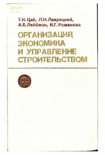 Организация, экономика и управление строительством