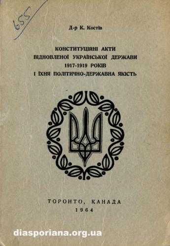 Конституційні акти відновленої Української Держави 1917-1919 років і їхня політично-державна якість