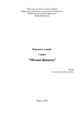 Местные финансы Лекции