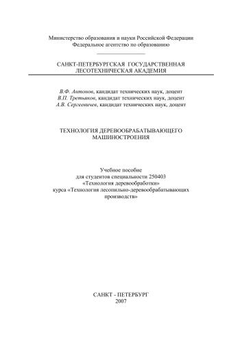 Технология деревообрабатывающего машиностроения