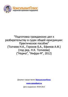 Подготовка гражданских дел к разбирательству в судах общей юрисдикции