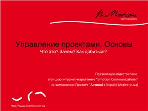 Bmotion Communications. Управление проектами. Основы Project Management