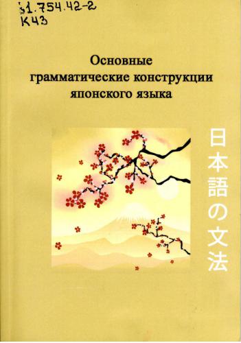 Основные грамматические конструкции японского языка