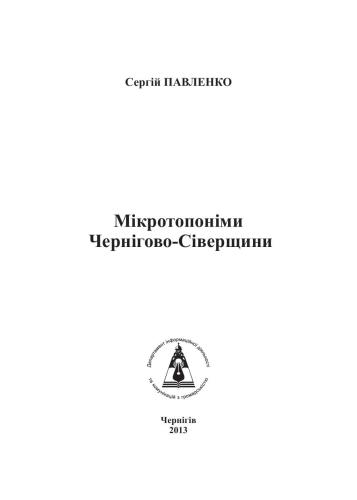 Мікротопоніми Чернігово-Сіверщини