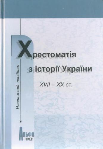 Хрестоматія з історії України. XVII-XX ст