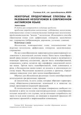 Некоторые продуктивные способы образования неологизмов в современном английском языке