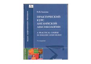 Практический курс английской лексикологии. A Practical Course in English Lexicology