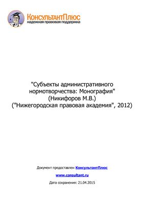 Субъекты административного нормотворчества