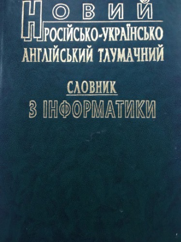 Новий російсько-українсько-англійський тлумачний словник з інформатики