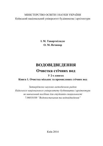 Водовідведення. Очистка стічних вод. У 2-х книгах. Книга 1. Очистка міських та промислових стічних вод