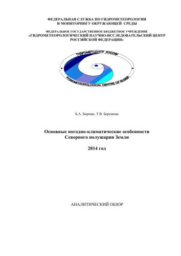 Основные погодно-климатические особенности Северного полушария Земли в 2014