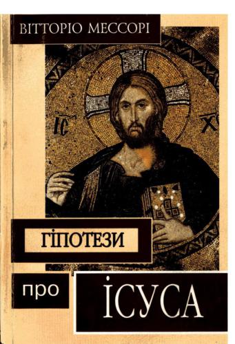 Гіпотези про Ісуса