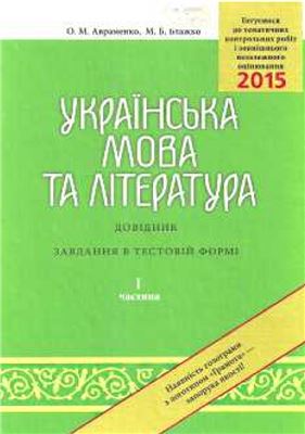 ЗНО 2015. Українська мова та література. Довідник. Завдання в тестовій формі. Частина І