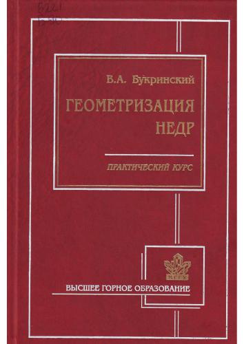 Геометризация недр. Практический курс: Учебное пособие для вузов