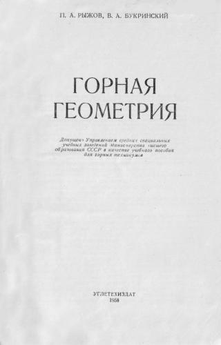 Горная геометрия