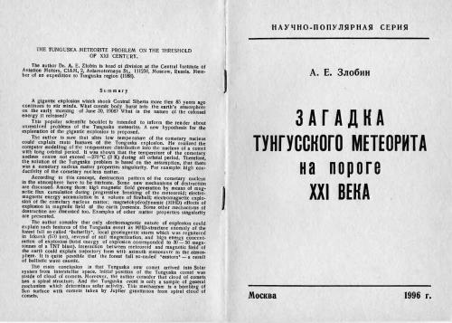 Загадка тунгусского метеорита на пороге XXI века. Zlobin A.E. The Tunguska meteorite problem on the threshold of XXI century