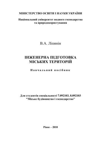 Інженерна підготовка міських територій