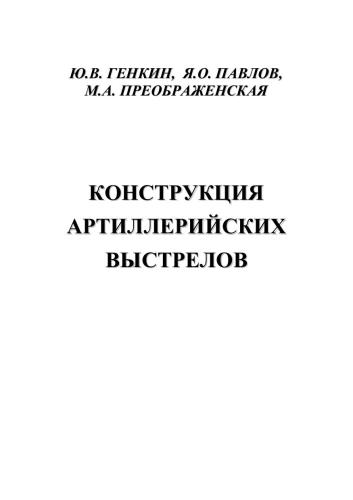 Конструкция артиллерийских выстрелов