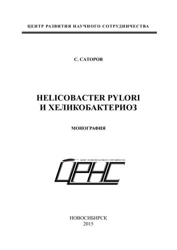 Helicobacter pylori и хеликобактериоз