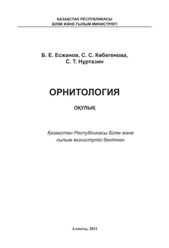 Орнитология: Оқулық