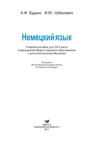 Немецкий язык. 10 класс