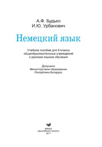 Немецкий язык. 9 класс