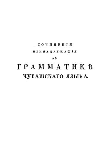 Сочиненiя принадлежащiя къ грамматикѣ чувашскaго языка