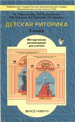 Детская риторика в рассказах и рисунках. 3 класс. Методические рекомендации для учителя